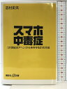 【中古】スマホ中毒症 「21世紀のアヘン」から身を守る21の方法 (講談社+α新書 625-1C) 講談社 志村 史夫