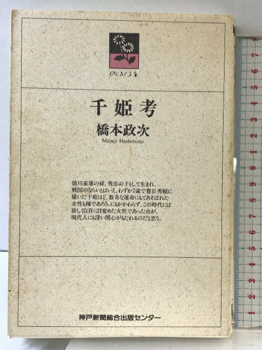 【中古】千姫考 (のじぎく文庫) 神戸新聞総合印刷 橋本 政次