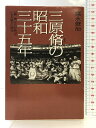 【中古】三原脩の昭和三十五年: 超二流たちが放ったいちど限りの閃光 (宝島社文庫) 宝島社 富永 俊治