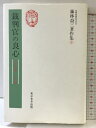 【中古】藤林益三著作集 9 裁判官の良心 青月社 藤林益三