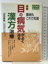 【中古】目の病気がよく治る漢方治療 新版 (よく効く漢方の本) 世界文化社 山本 昇吾