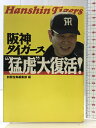 【中古】阪神タイガース猛虎大復活! (宝島社文庫 260) 宝島社 別冊宝島編集部