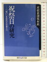 【中古】祝祭日の研究: 祝いを忘れた日本人へ (角川oneテーマ21 C 8) KADOKAWA 産経新聞取材班