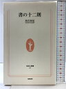 【中古】書の十二則 (生活人新書 187) NHK出版 魚住 和晃