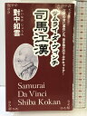 【中古】サムライ・ダ・ヴィンチ 司馬江漢 ゴマブックス 對中 如雲