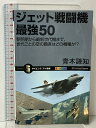【中古】ジェット戦闘機 最強50 黎明期から最新世代機まで、世代ごとの空の覇者はどの機種か!? (サイエンス・アイ新書) ソフトバンククリエイティブ 青木 謙知