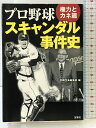 【中古】プロ野球スキャンダル事件史 権力とカネ篇 (宝島SUGOI文庫) 宝島社 別冊宝島編集部