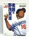 【中古】素顔の野茂英雄: さらば、JAPAN 小学館 鉄矢 多美子