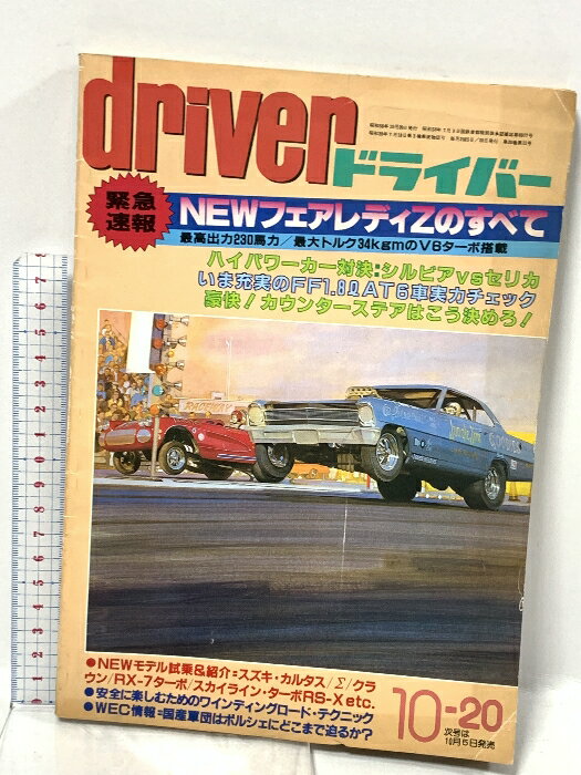 【中古】23 ドライバー driver 1983年 10月号 緊急速報 NEWフェアレディZのすべて FF1.8Lカー実力チェック スズキ・カルタス クラウン スカイライン