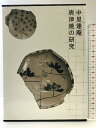 【中古】唐津焼の研究 河出書房新社 中里 逢庵