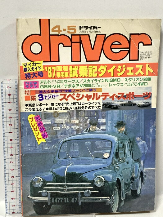 【中古】36 ドライバー driver 1987 4月号 87年国産乗用車試乗記ダイジェスト 3ナンバースペシャルティ..