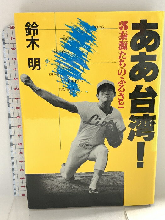 【中古】ああ台湾 郭泰源たちのふるさと 講談社 鈴木 明
