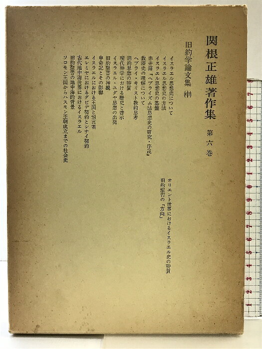 乐天商城 - 【中古】関根正雄著作集〈第6巻〉旧約学論文集（中） 新地書房