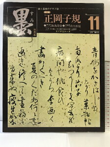 【中古】(12)墨 3月号 NO.11 1978年 隔月刊 特集:正岡子規・飯島春敬・香川春蘭 現代書道20人展 芸術新聞社 1978年