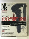 【中古】(1)墨 215号 2012.3・4月号 変わりゆく現代”墨”事情 固形墨&液体墨 芸能新聞社 2012年
