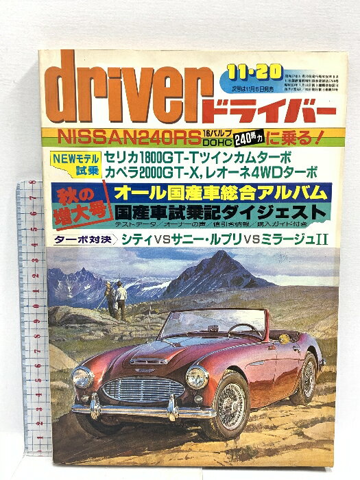 【中古】2 ドライバー driver 1982 11月号 オール国産車総合アルバム 国産車試乗記ダイジェスト セリカ..