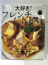 【中古】大好き! フレンチトースト (タツミムック) 辰巳出版