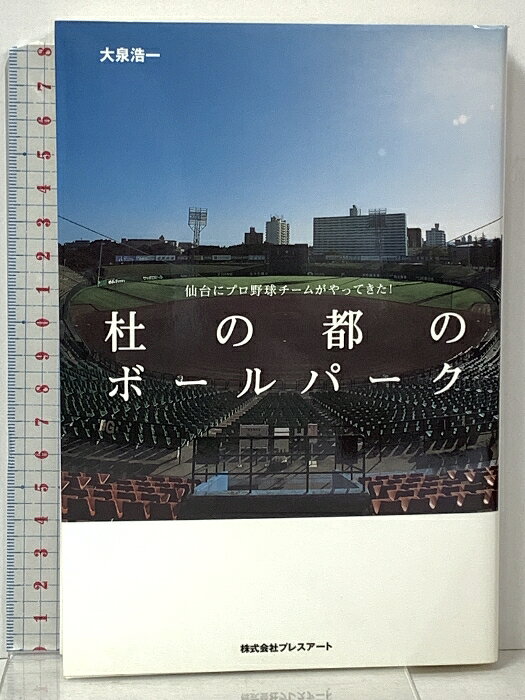 【中古】杜の都のボールパーク 仙台にプロ野球チームがやってきた! (株)プレスアート 大泉浩一