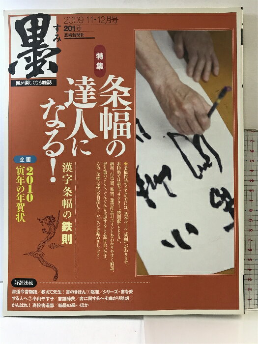 【中古】(3)墨 201号 2009年 11・12月号 条幅の達人になる 漢字条幅の鉄則 2010寅都市の年賀状 芸術新聞社 2009年