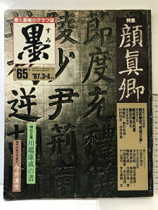 【中古】(8)墨 65号 1987年 3・4月号 顔真卿 現代の実力作家 今井凌雪 川端康成の書 芸術新聞社 1987年