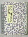 【中古】田辺元・野上弥生子往復書簡 岩波書店 田辺 元