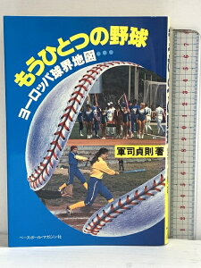 【中古】もうひとつの野球―ヨーロッパ球界地図 (1980年) ベースボールマガジン社 軍司貞則
