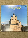 【中古】301 LD スペイン幻想 光と影 ALHAMBRA FANTASY レーザーディスク ギター演奏 荘村清志