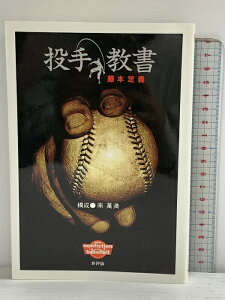 【中古】投手教書 (ノンフィクションオブベースボール) 新評論 藤本 定義