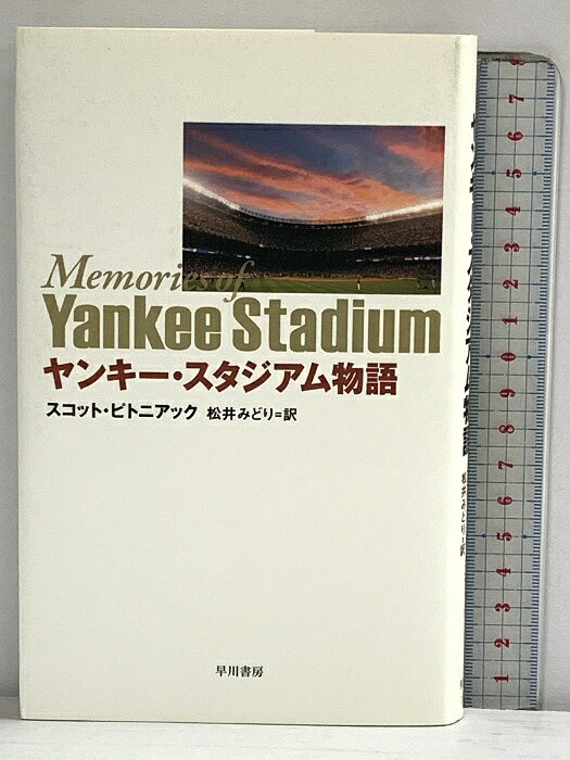 【中古】ヤンキー・スタジアム物語 早川書房 スコット・ピトニアック