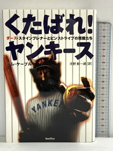 【中古】くたばれ!ヤンキース ダース・スタインブレナーとピンストライプの悪魔たち バジリコ ジム・ケープル