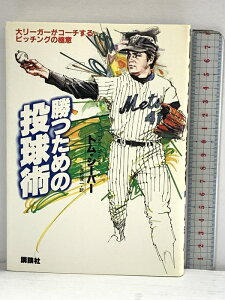 【中古】勝つための投球術 大リーガーがコーチするピッチングの極意 (1981年) 講談社 トム・シーバー