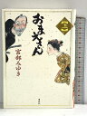 【中古】おまえさん(上) 講談社 宮部 みゆき