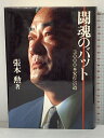 【中古】闘魂のバット: 3000本安打への道 (野球殿堂シリーズ) ベースボール・マガジン社 張本 勲