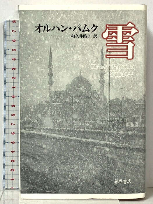 乐天商城 - 【中古】雪 藤原書店 オルハン・パムク