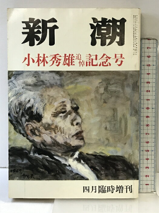 【中古】（4月臨時増刊）新潮 小林秀雄追悼記念号 第80巻第5号 新潮社 昭和58年4月