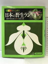 【中古】ホーム園芸 日本の野生ラン 自然の姿を楽しむ 主婦と生活社 著:小田倉正圀