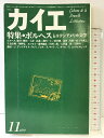 【中古】カイエ 1978年11月 第1巻第5号 新しい文学の手帖 冬樹特集:ボルヘスとラテンアメリカ文学 冬樹社