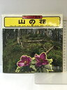 【中古】フィールド百花―山の花 (2) 亜高山・河原/針葉林/低木林/草はら/雪田周辺/崩壊地/沢筋・源流/湿地 山と溪谷社 大場 達之