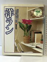 【中古】洋ラン―人気品種の特性と栽培 (My green deluxe) 主婦の友社 唐沢耕司