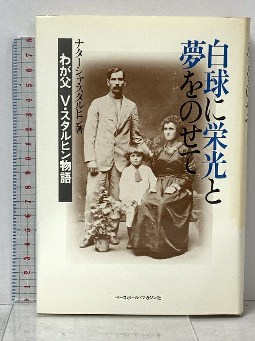 【中古】白球に栄光と夢をのせて―わが父V.スタルヒン物語 (1979年) ベースボール・マガジン社 ナターシ..