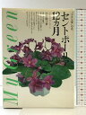 【中古】セントポーリア12カ月: 小さな愛の花 必ず花が咲く育て方 (My Green) 主婦の友社 川上 敏子