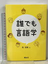 【中古】誰でも言語学 開拓社 牧 秀樹 開拓社 牧 秀樹