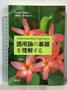 【中古】語用論の基礎を理解する (株)開拓社 Gunter Senft