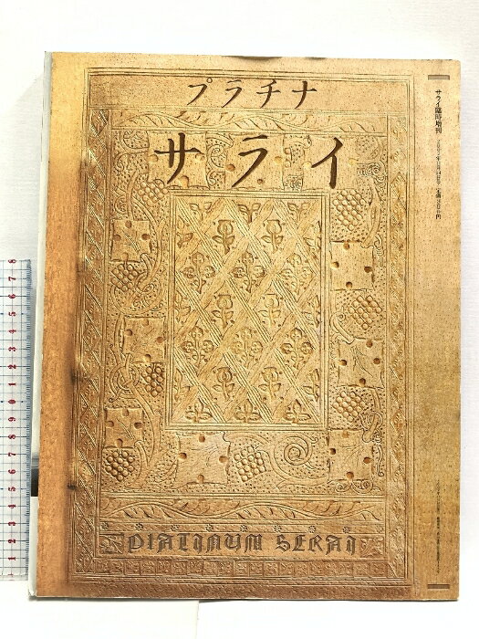 【中古】プラチナ サライ 臨時増刊号 2002年 11月24日号 夢のプラチナクルーズ 小学館