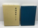 【中古】系図纂要 第2冊 (上) 藤原氏(1) 名著出版