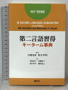 【中古】第二言語習得キーターム事典 (株)開拓社 Bill VanPatten