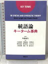 【中古】統語論キーターム事典 (株)開拓社 Silvia Luraghi