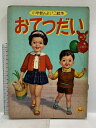 【中古】おてつだい 小学館のよいこ絵本 1963 小学館