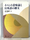【中古】イベント意味論と日英語の構文 くろしお出版 井川壽子
