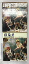 【中古】【図録】印象派 L'IMPRESSIONNISME 中央公論新社 ジャン クレイ 監訳:高階秀爾